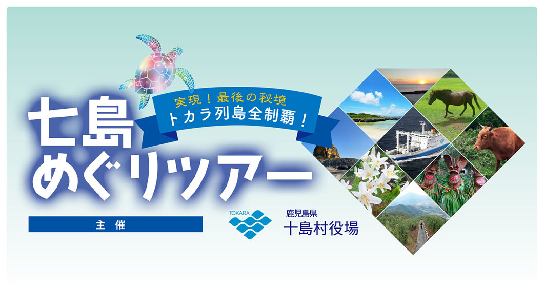 トカラ列島「七島めぐりツアー 」参加者募集は終了致しました。 | 日本