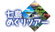 8月４日（金）発「七島めぐりツアー」台風6号の接近に伴い、催行を中止いたします。