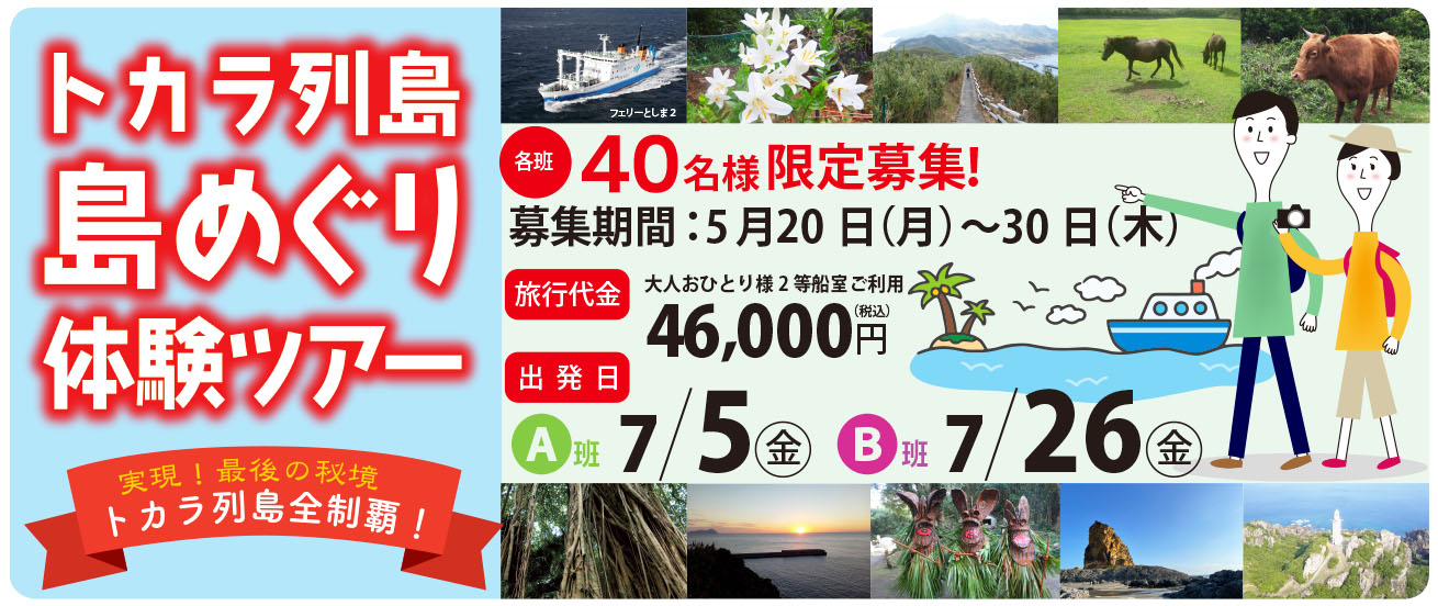 トカラ列島島めぐり体験ツアー」Ⓑ班／天候不良によるツアー中止の