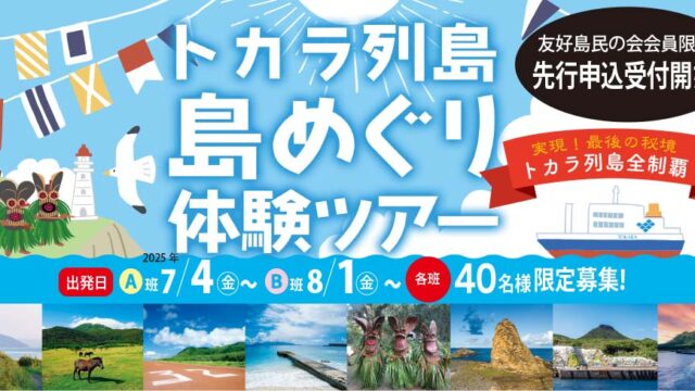 2025 トカラ列島「島めぐり体験ツアー」応募受付中！