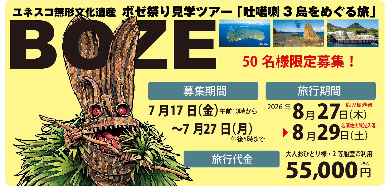 2026・ボゼ祭り見学ツアー「吐噶喇3島をめぐる旅」当選者発表 | 日本