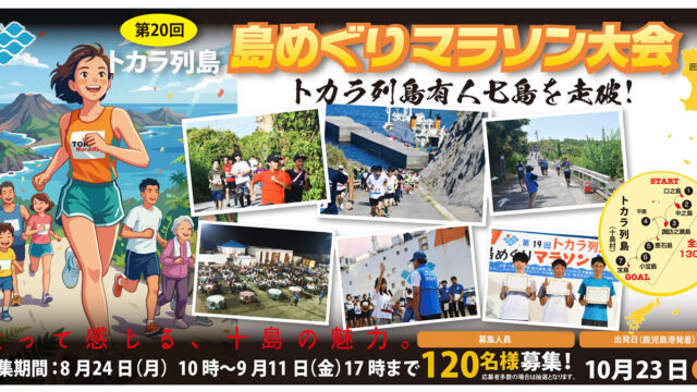 第20回トカラ列島島めぐりマラソン大会当選者発表